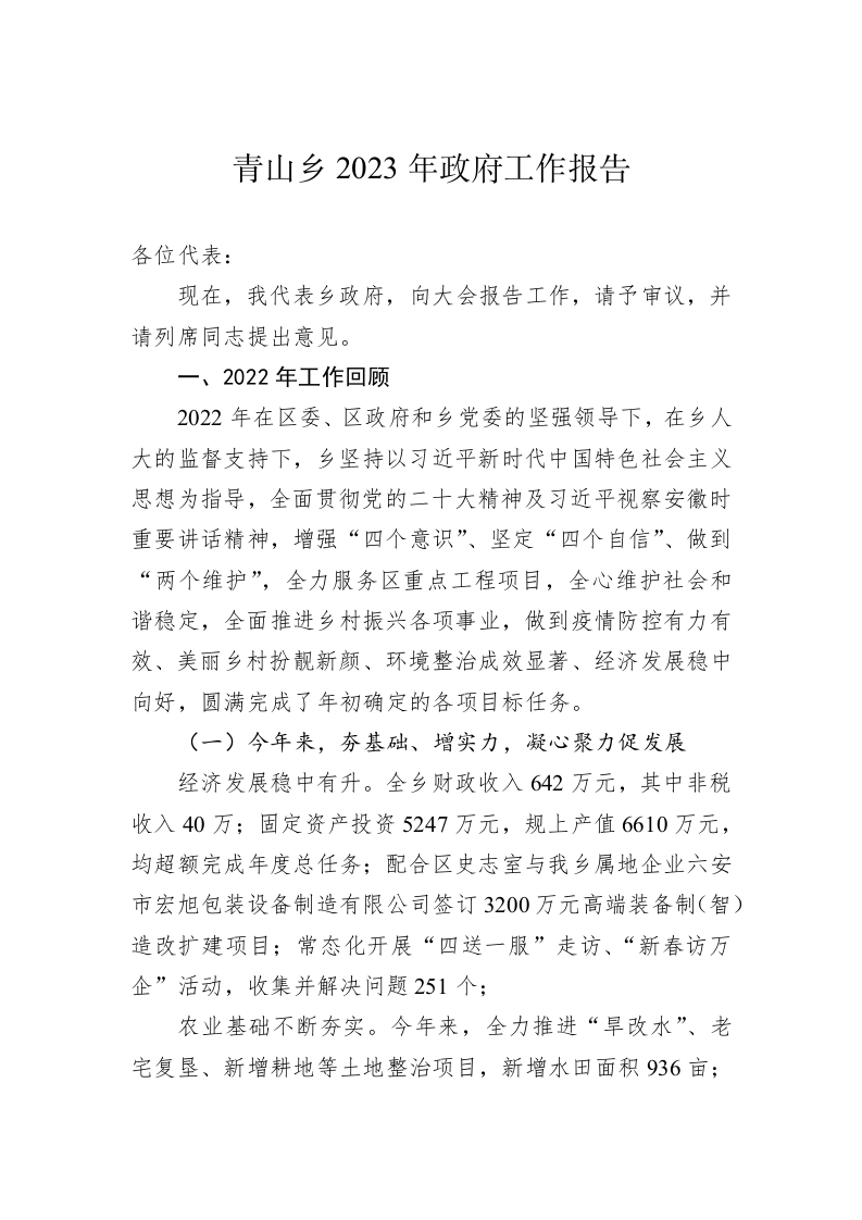 青山乡2023年政府工作报告(20231231) 第1页