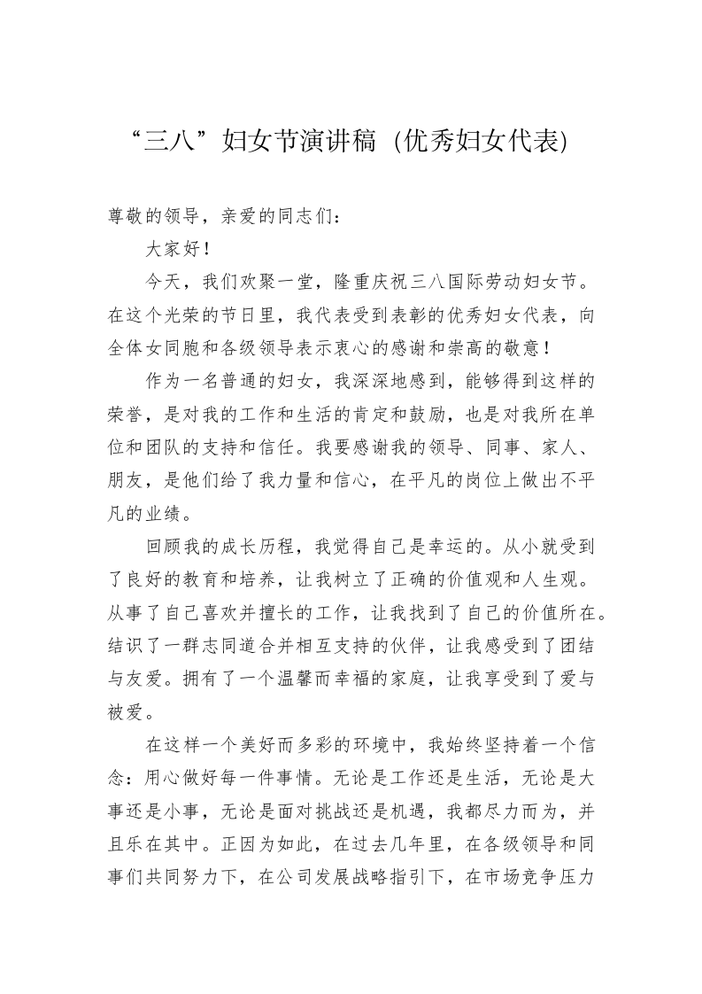 “三八”妇女节演讲稿汇编（4133字） 第2页