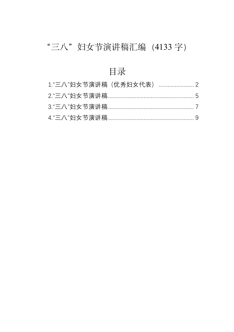 “三八”妇女节演讲稿汇编（4133字） 第1页