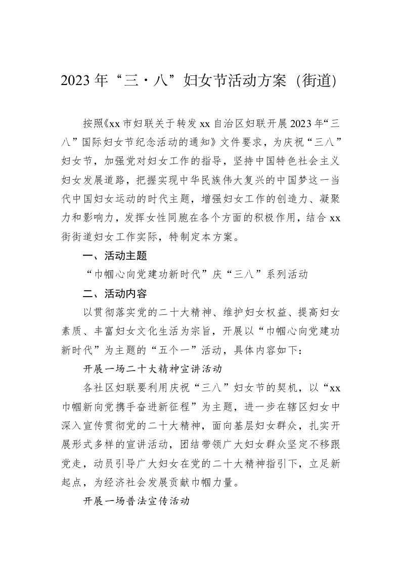 2023年“三八”国际妇女节活动方案汇编（9154字） 第2页