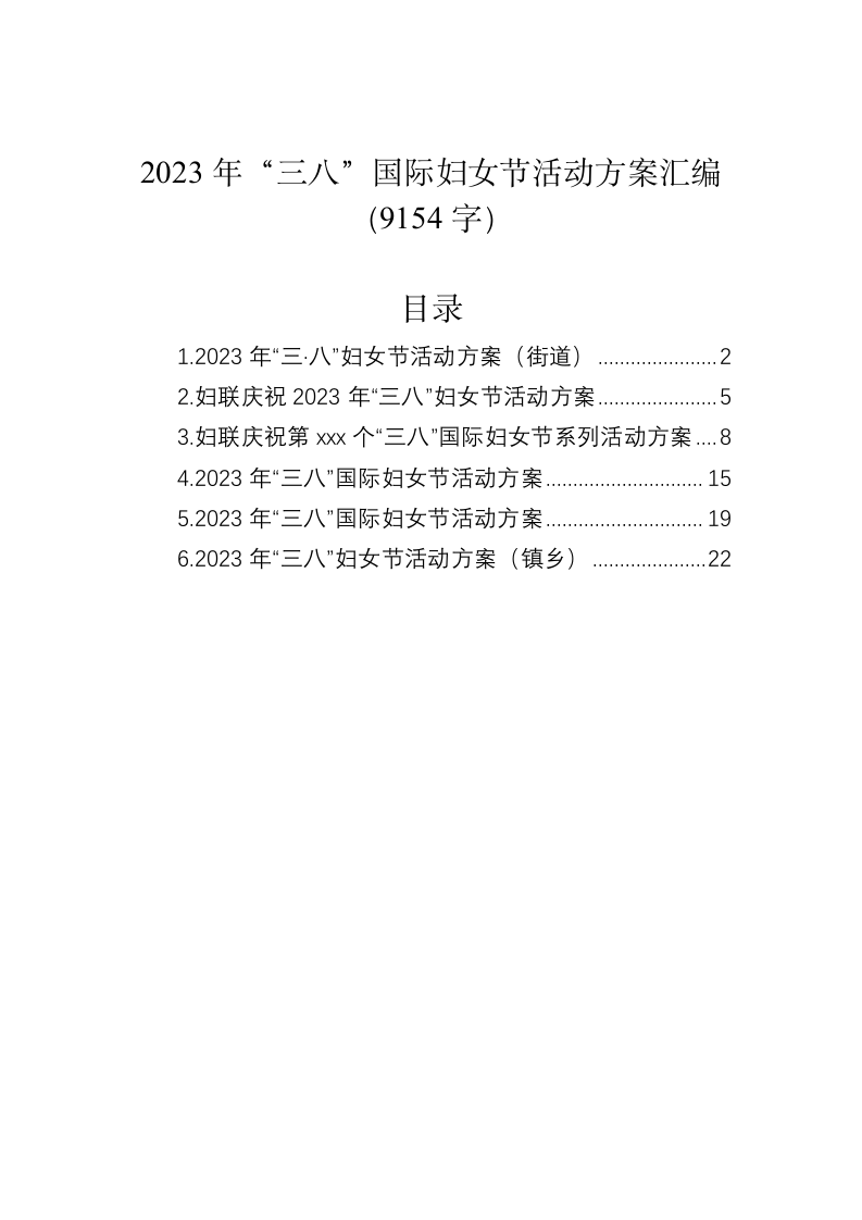2023年“三八”国际妇女节活动方案汇编（9154字） 第1页