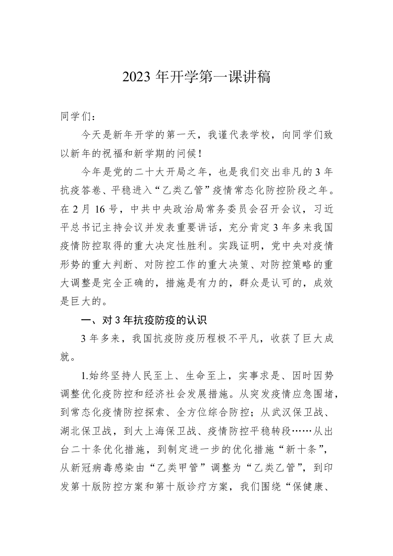 2023年开学第一课讲稿 第1页