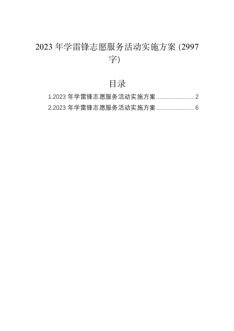 2023年学雷锋志愿服务活动实施方案（2997字） 第1页