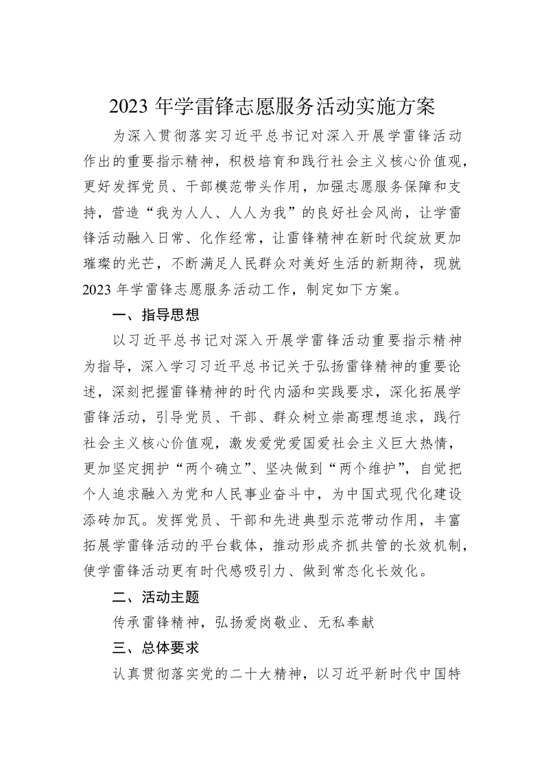 2023年学雷锋志愿服务活动实施方案（2997字） 第2页