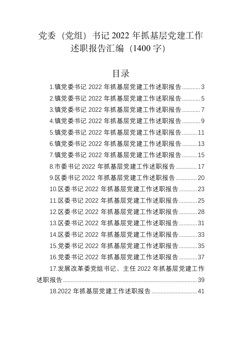 党委（党组）书记2022年抓基层党建工作述职报告汇编（1400字） 第1页