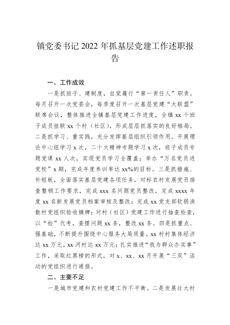 党委（党组）书记2022年抓基层党建工作述职报告汇编（1400字） 第2页