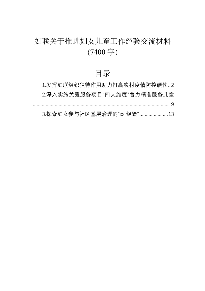 妇联关于推进妇女儿童工作经验交流材料（7400字） 第1页