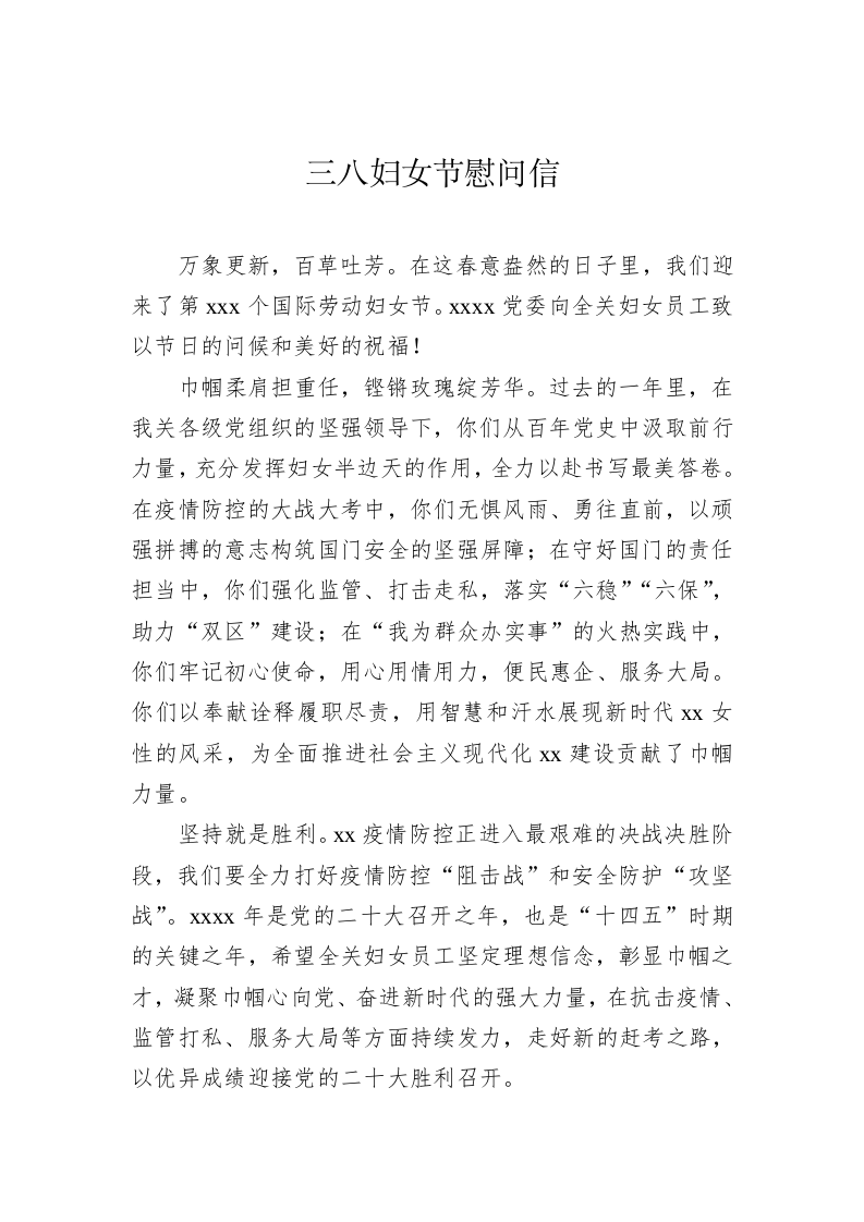 三八妇女节慰问信汇编（5321字） 第2页