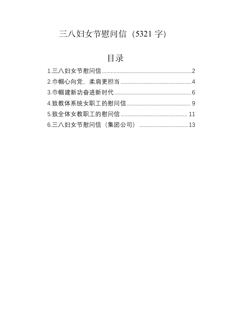 三八妇女节慰问信汇编（5321字） 第1页