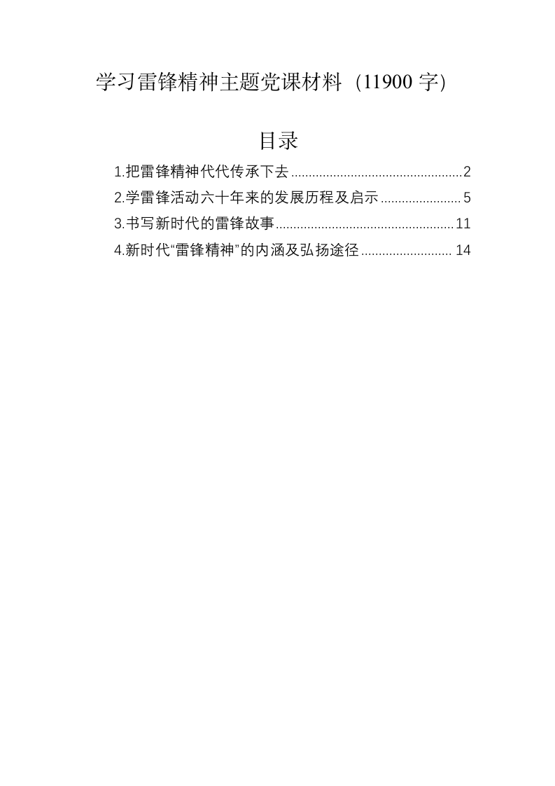 学习雷锋精神主题党课材料（11900字） 第1页