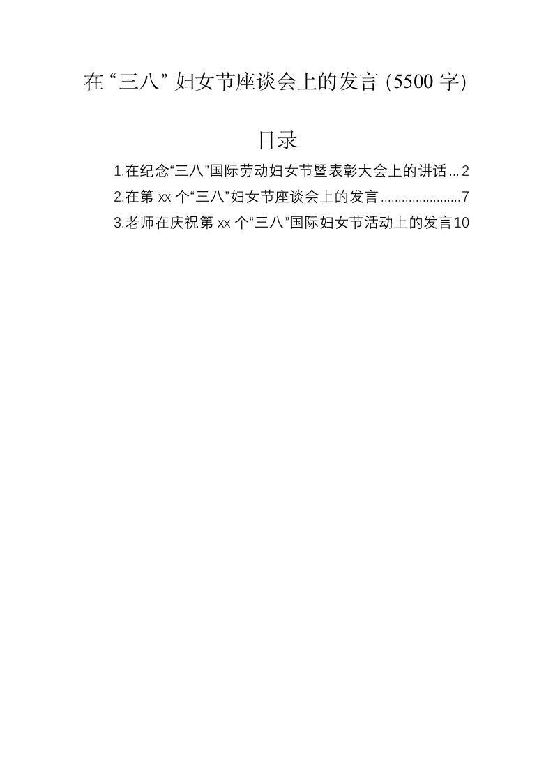 在“三八”妇女节座谈会上的发言（5500字） 第1页