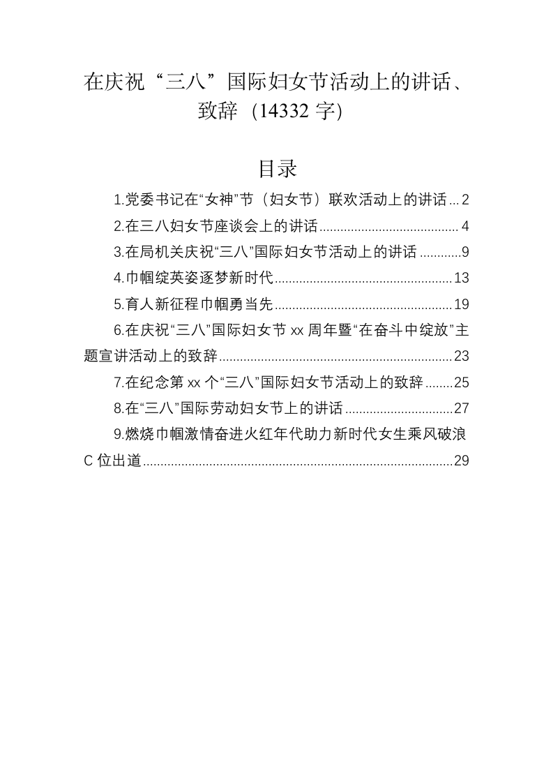 在庆祝“三八”国际妇女节活动上的讲话、致辞（14332字） 第1页