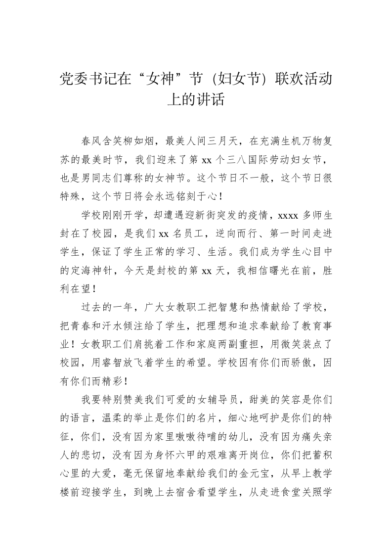 在庆祝“三八”国际妇女节活动上的讲话、致辞（14332字） 第2页