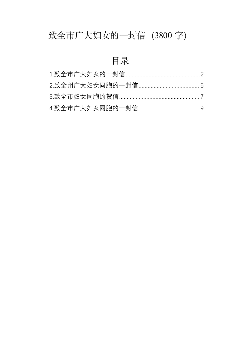 致全市广大妇女的一封信（3800字） 第1页
