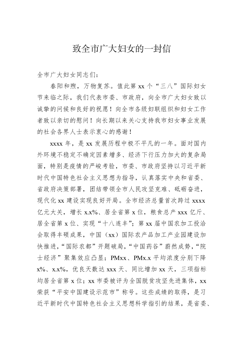 致全市广大妇女的一封信（3800字） 第2页