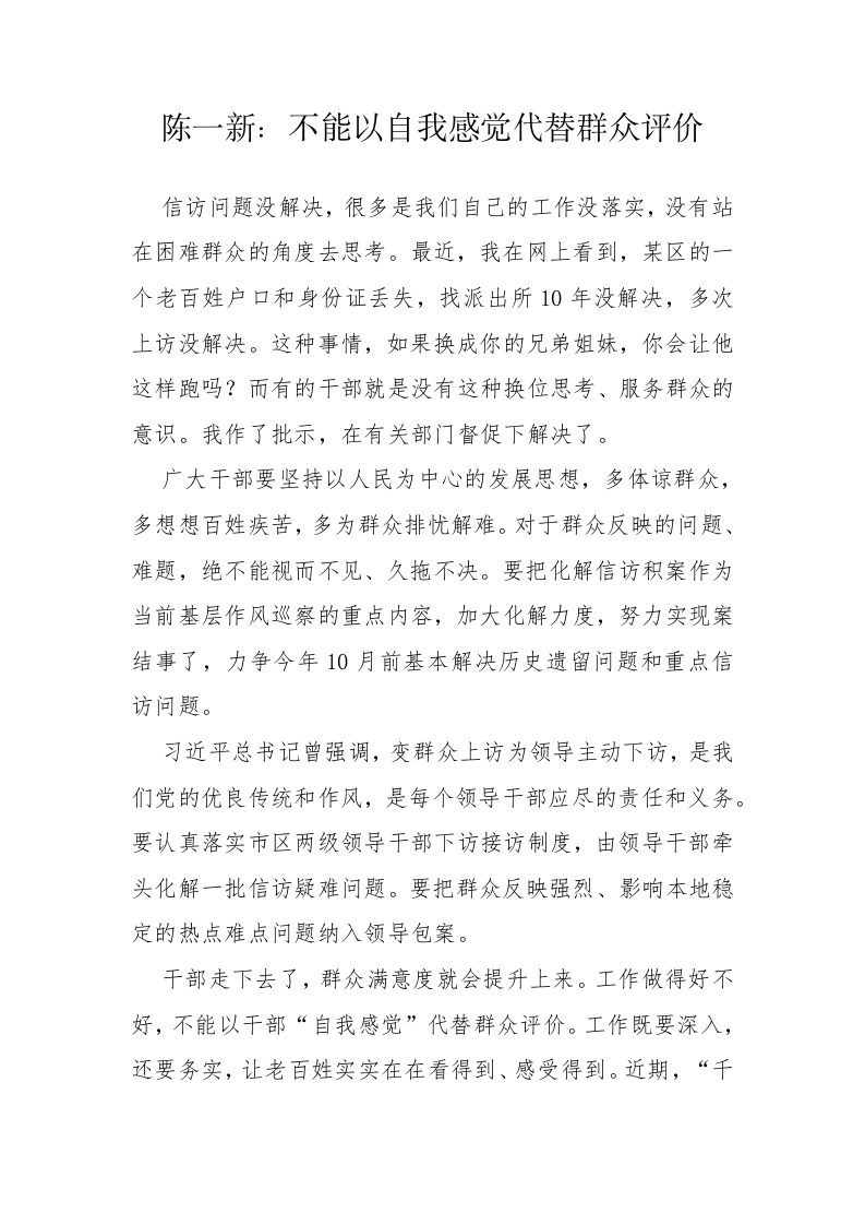 陈一新：不能以自我感觉代替群众评价 第1页