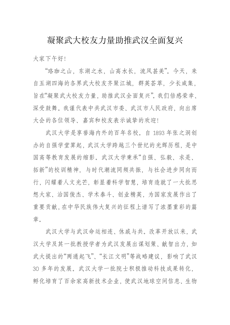 陈一新：凝聚武大校友力量助推武汉全面复兴 第1页