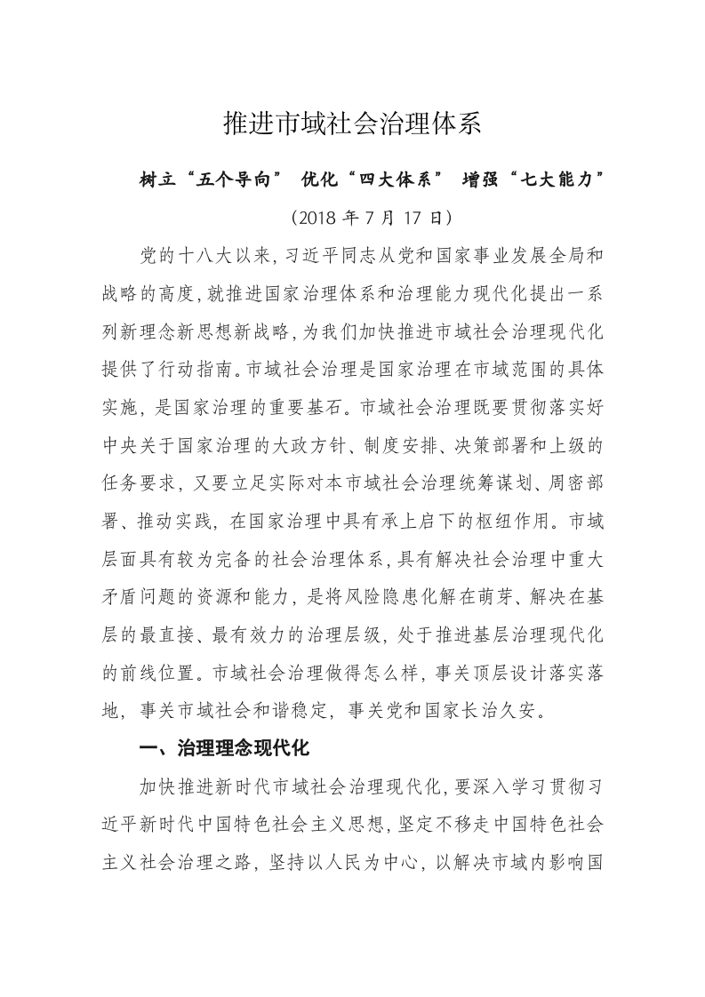陈一新：推进市域社会治理体系 第1页