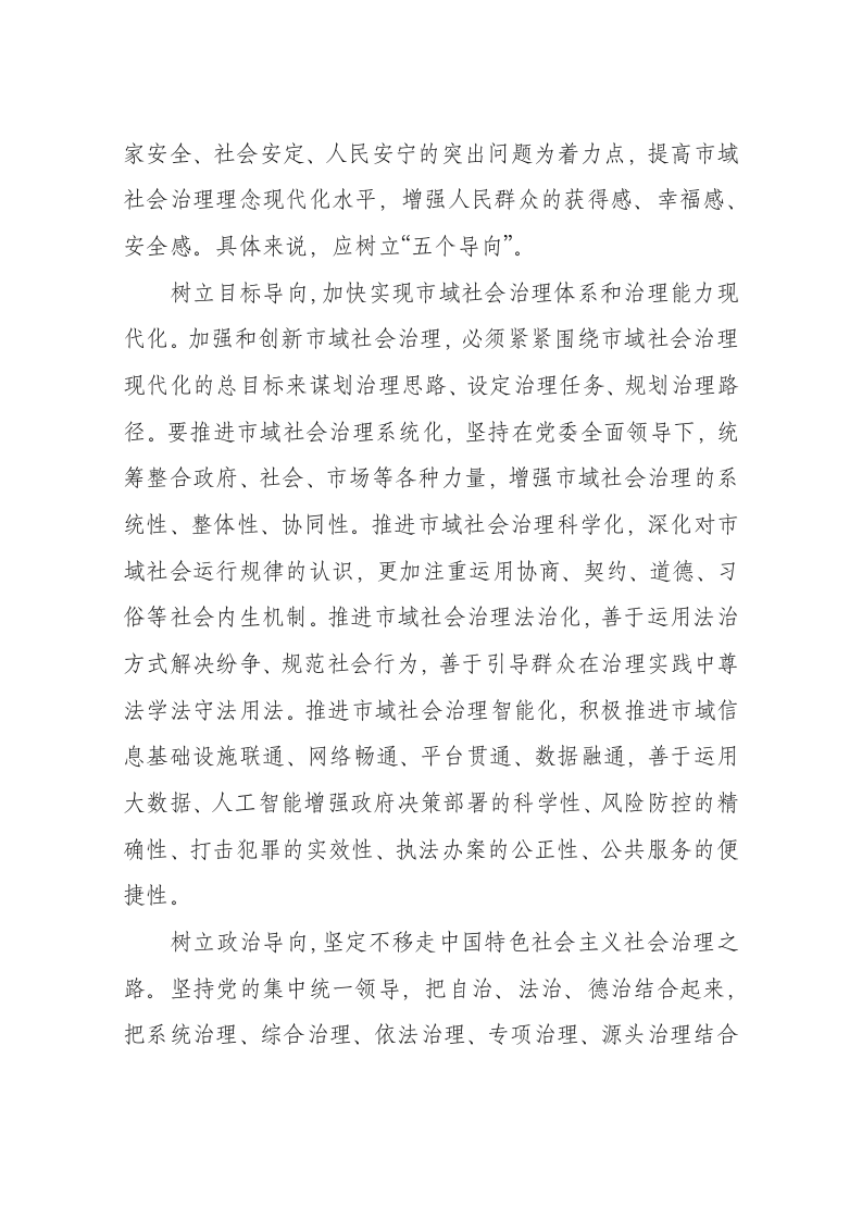 陈一新：推进市域社会治理体系 第2页