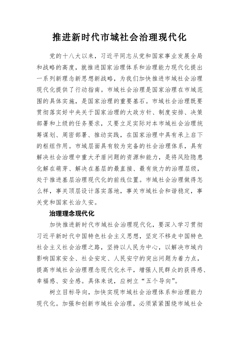 陈一新：推进新时代市域社会治理现代化 第1页