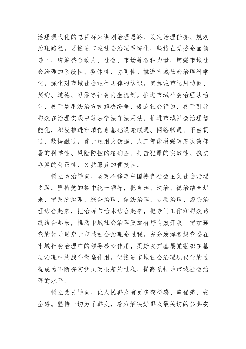 陈一新：推进新时代市域社会治理现代化 第2页