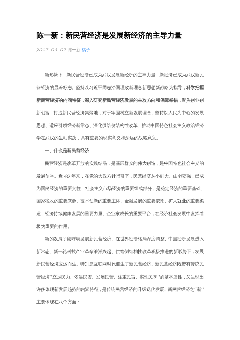 陈一新：新民营经济是发展新经济的主导力量 第1页