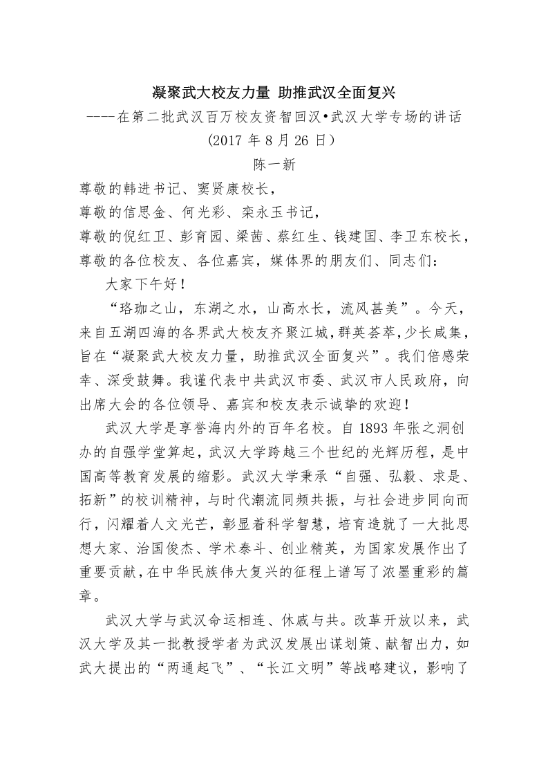 陈一新：在第二批武汉百万校友资智回汉•武汉大学专场的讲话 第1页