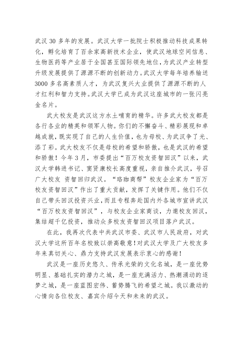 陈一新：在第二批武汉百万校友资智回汉•武汉大学专场的讲话 第2页