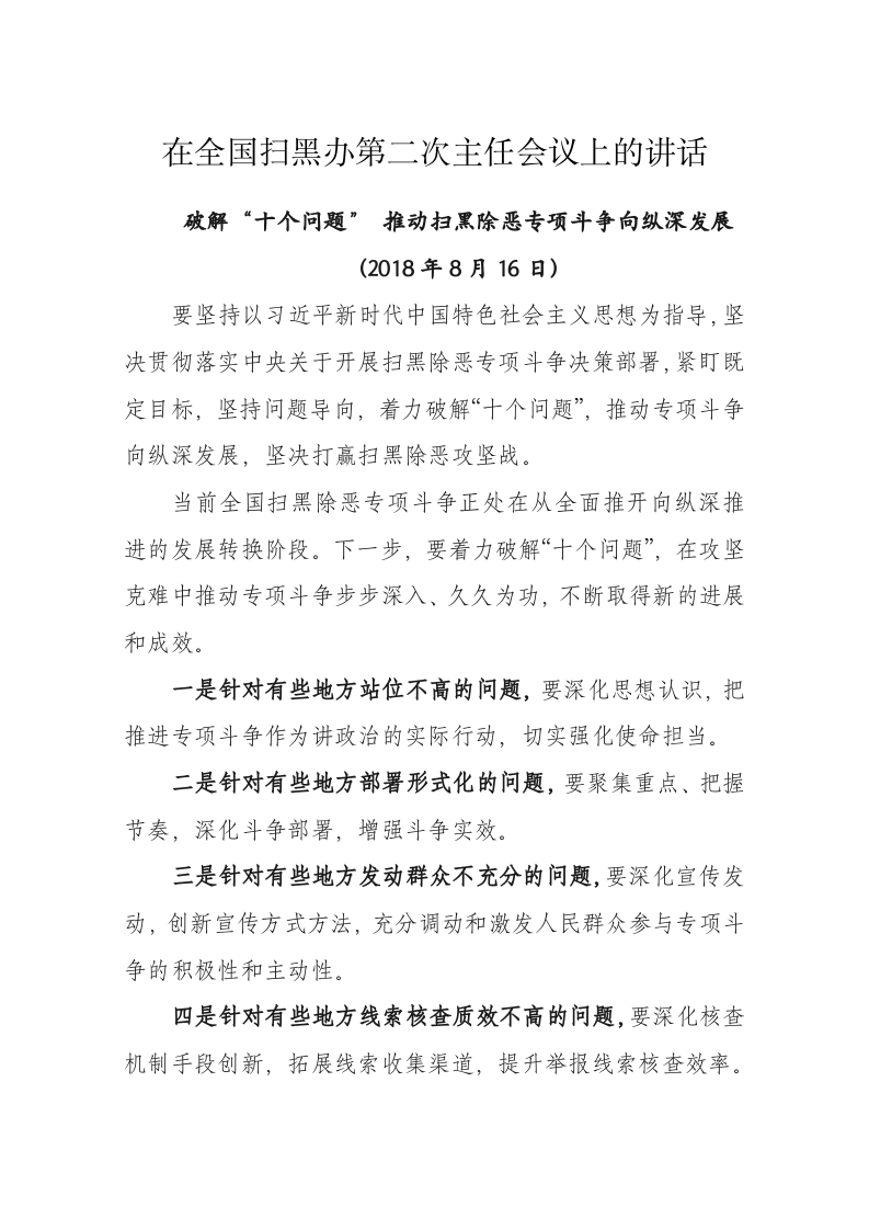 陈一新：在全国扫黑办第二次主任会议上的讲话 第1页
