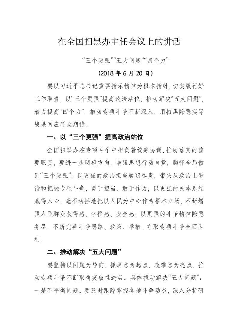 陈一新：在全国扫黑办主任会议上的讲话 第1页