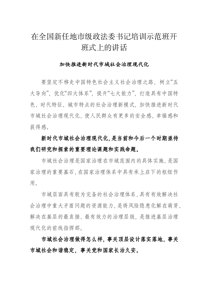 陈一新：在全国新任地市级政法委书记培训示范班开班式上的讲话 第1页