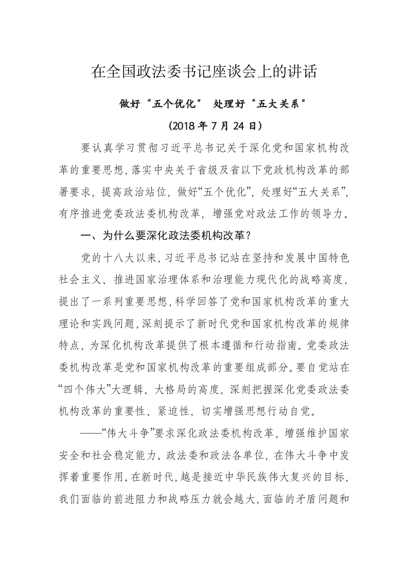 陈一新：在全国政法委书记座谈会上的讲话 第1页