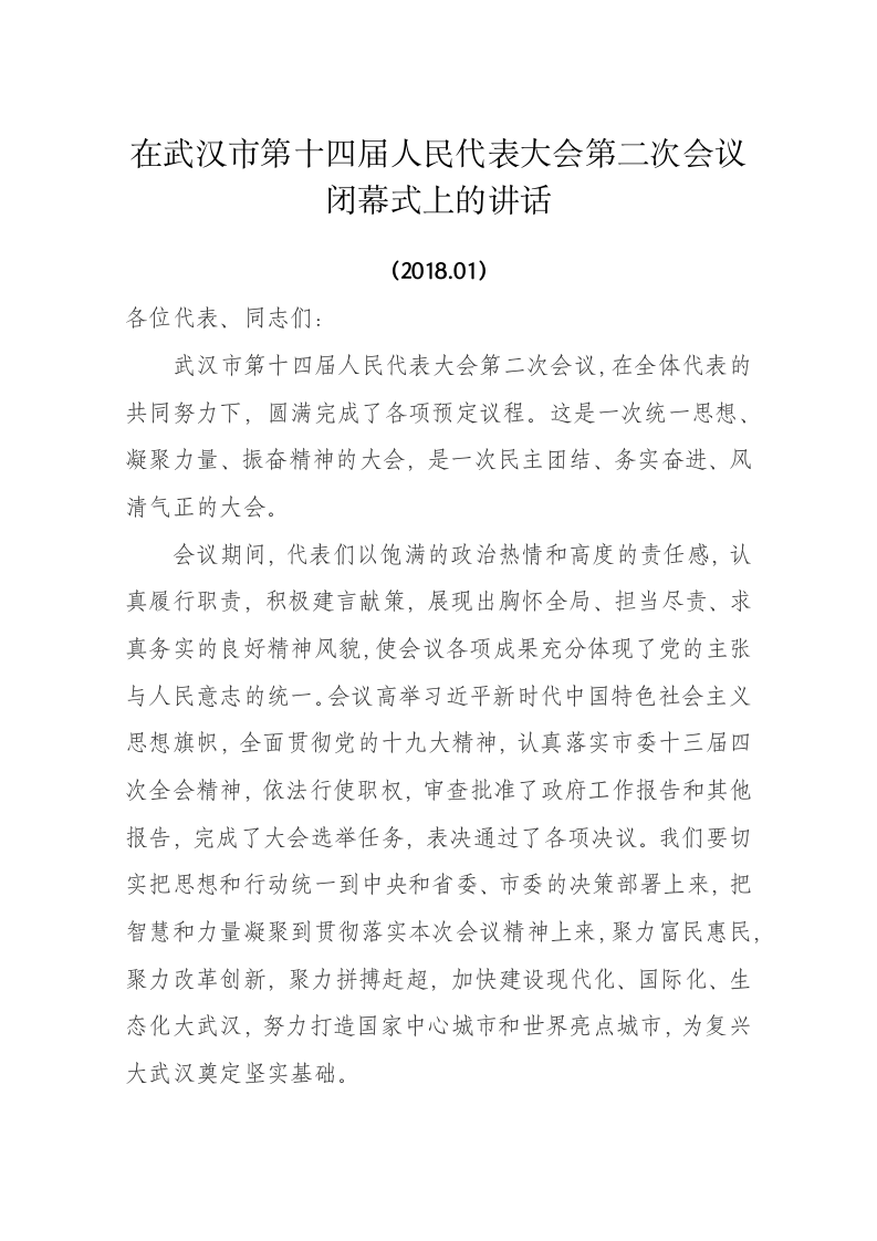 陈一新：在武汉市第十四届人民代表大会第二次会议闭幕式上的讲话 第1页