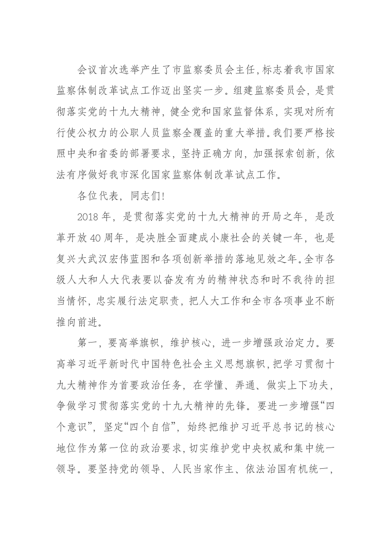 陈一新：在武汉市第十四届人民代表大会第二次会议闭幕式上的讲话 第2页
