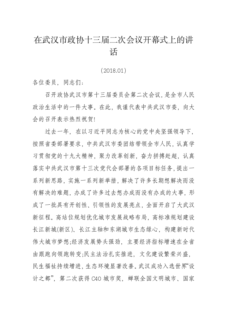 陈一新：在武汉市政协十三届二次会议开幕式上的讲话 第1页