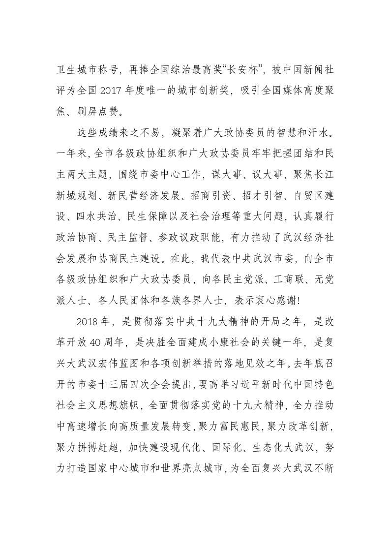陈一新：在武汉市政协十三届二次会议开幕式上的讲话 第2页