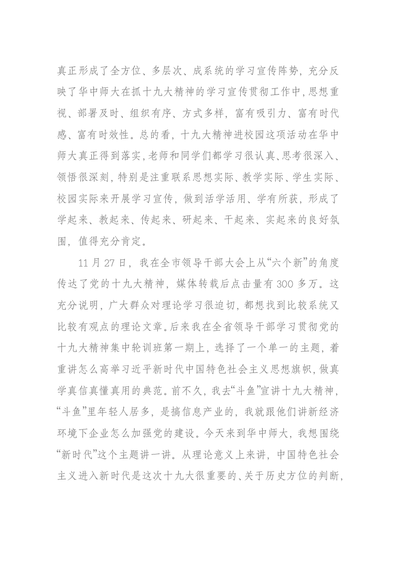 陈一新：在与华中师范大学师生代表座谈时的讲话 第2页