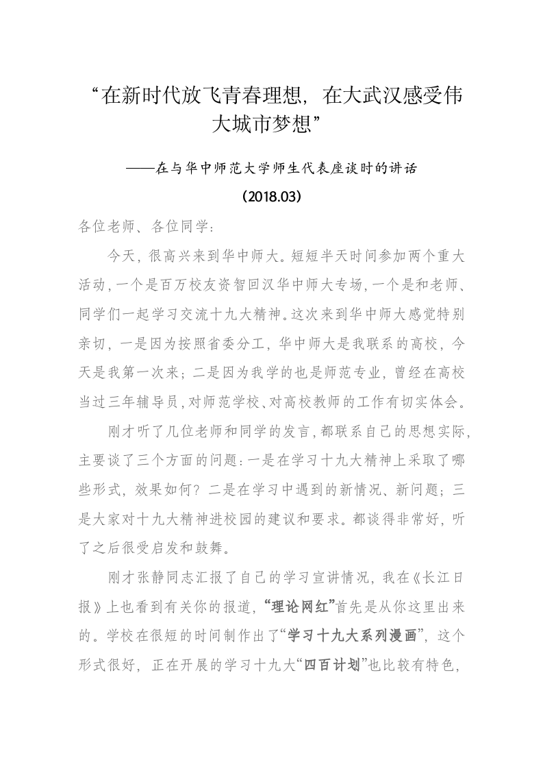 陈一新：在与华中师范大学师生代表座谈时的讲话 第1页