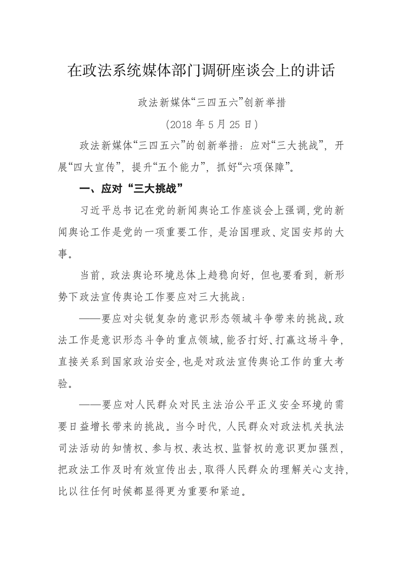 陈一新：在政法系统媒体部门调研座谈会上的讲话 第1页