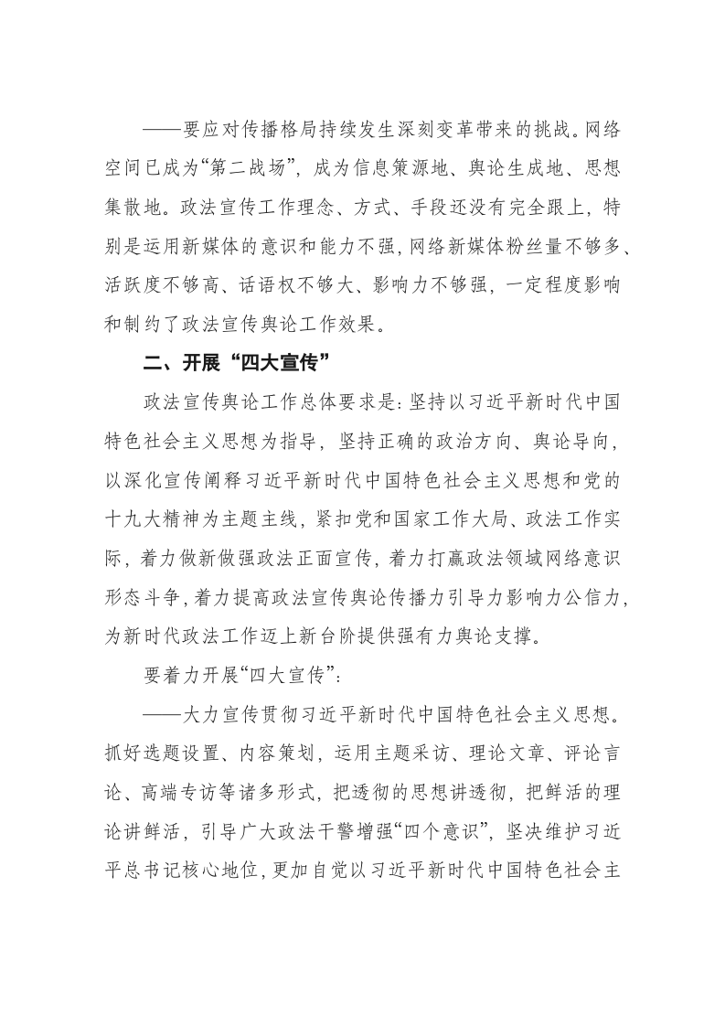 陈一新：在政法系统媒体部门调研座谈会上的讲话 第2页