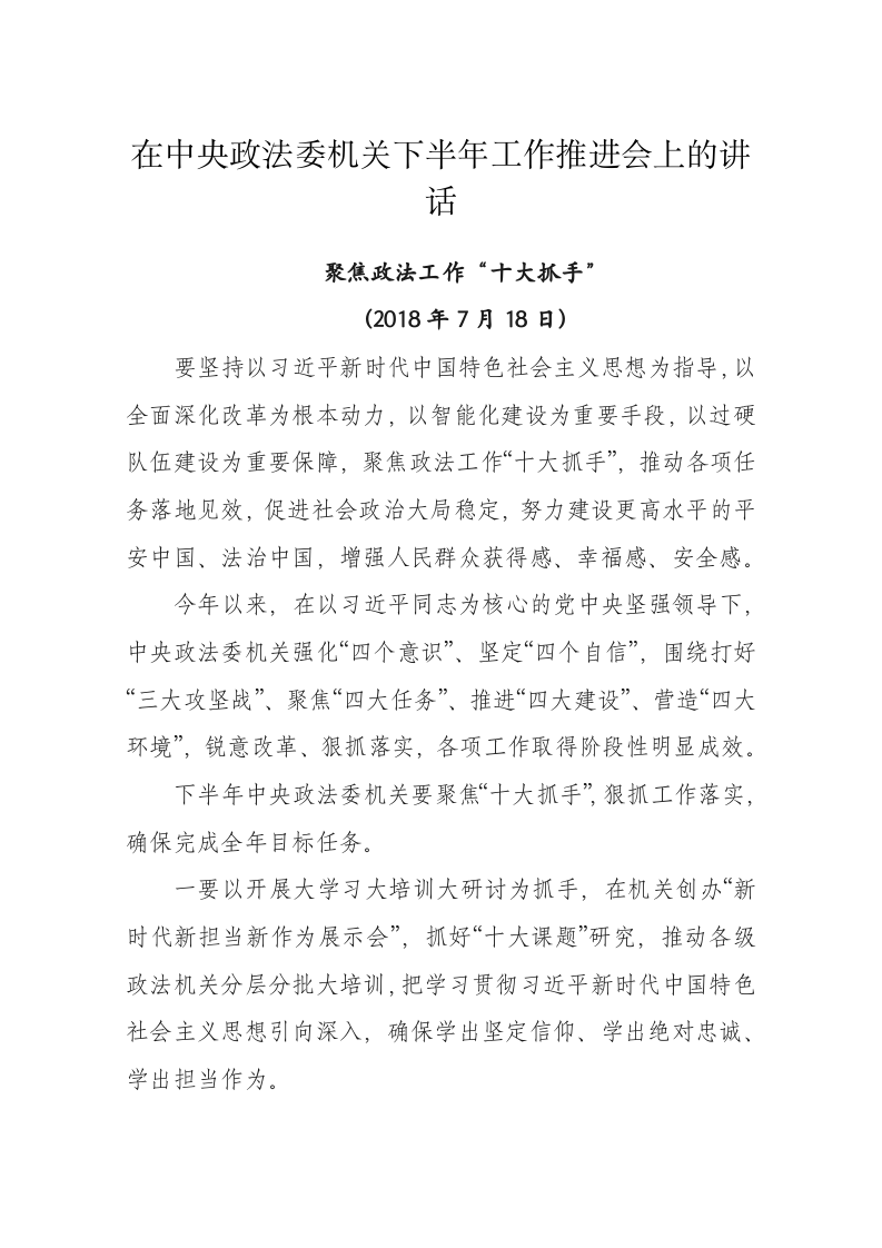 陈一新：在中央政法委机关下半年工作推进会上的讲话 第1页