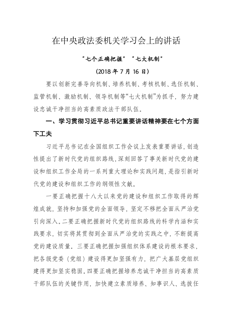 陈一新：在中央政法委机关学习会上的讲话 第1页