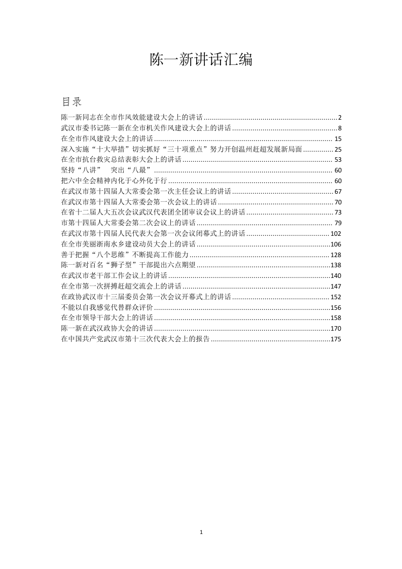 陈一新讲话汇编（22篇） 第1页