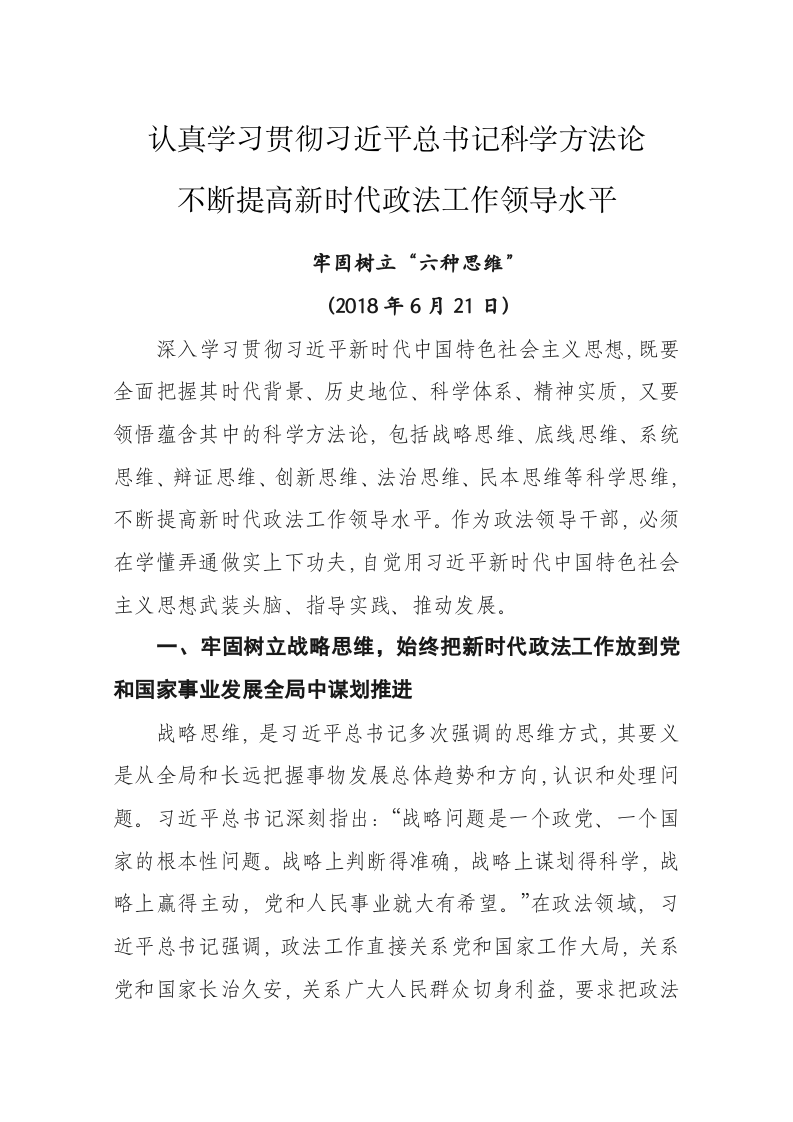 陈一新牢固树立“六种思维” 第1页