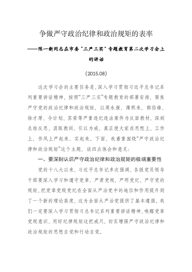 陈一新同志在市委“三严三实”专题教育第二次学习会上的讲话 第1页