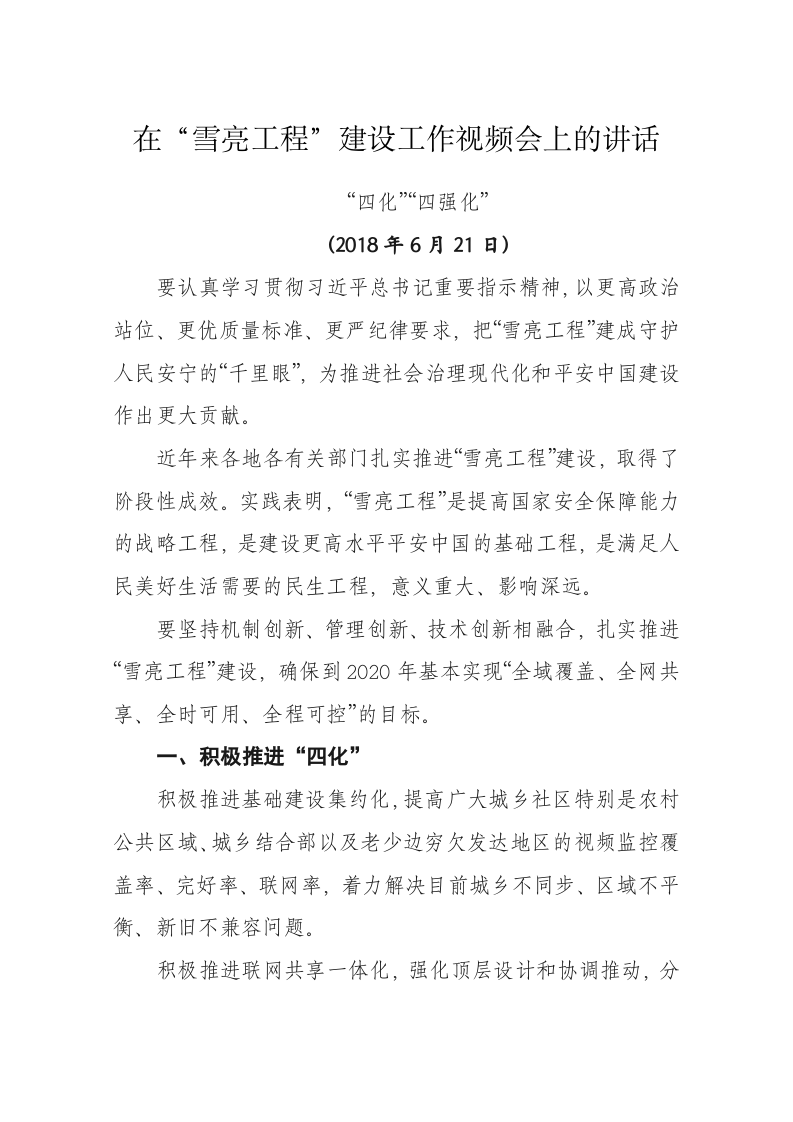 陈一新在“雪亮工程”建设工作视频会上的讲话 第1页