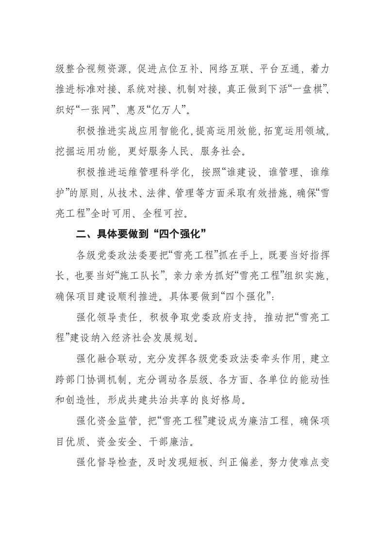 陈一新在“雪亮工程”建设工作视频会上的讲话 第2页