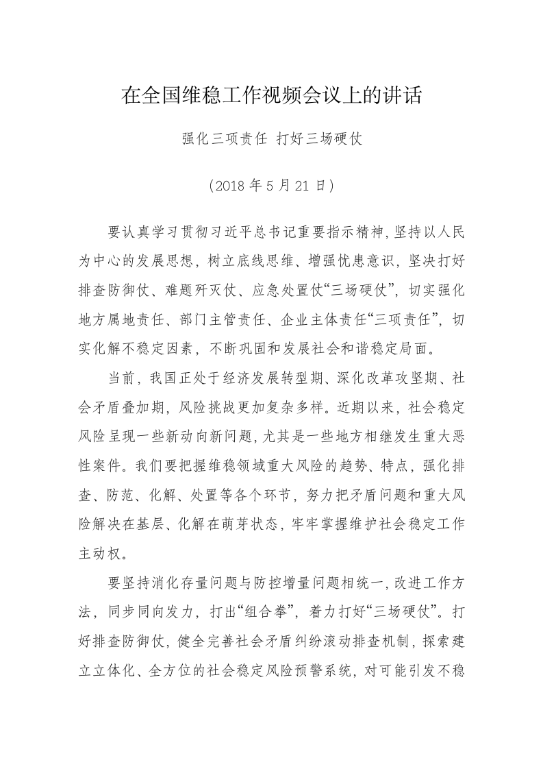 陈一新---在全国维稳工作视频会议上的讲话 第1页