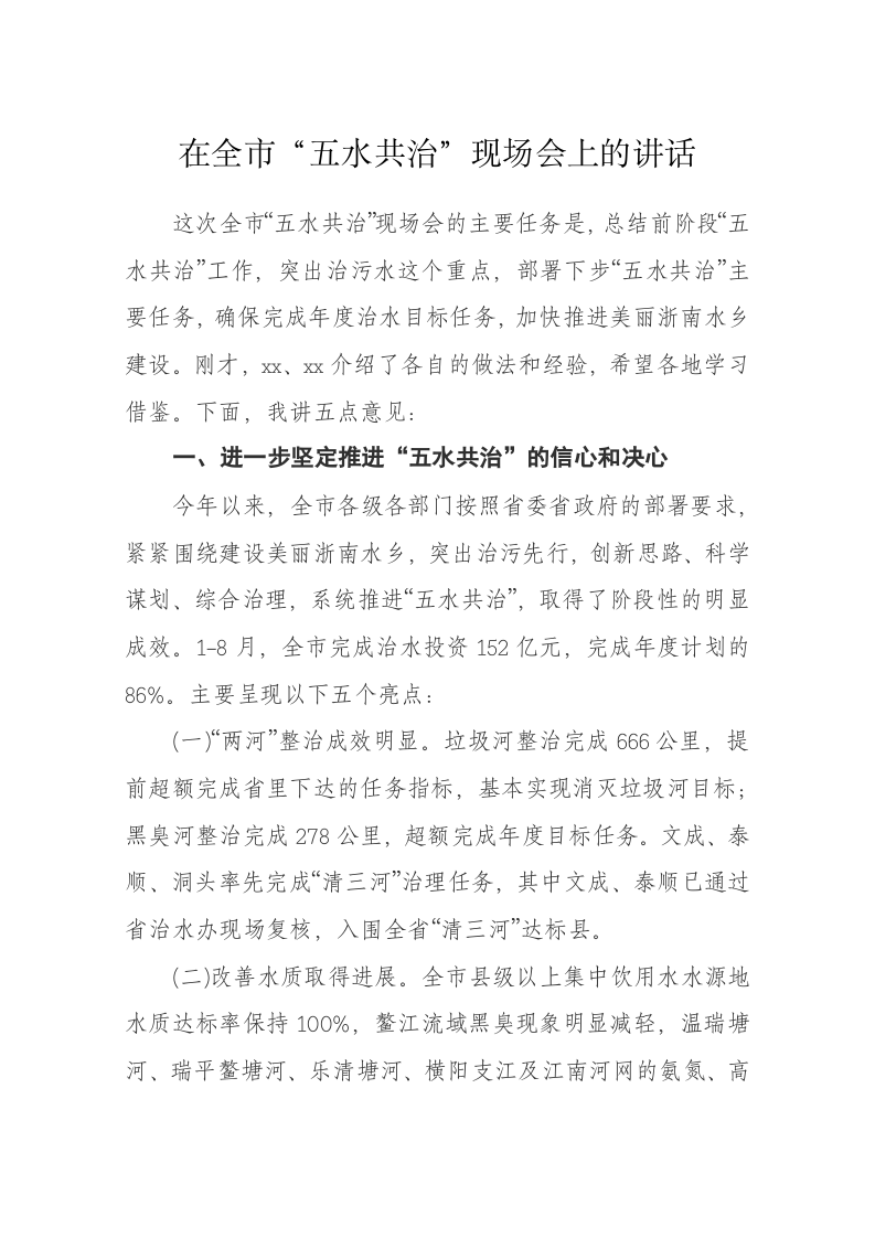 陈一新在全市“五水共治”现场会上的讲话 第1页