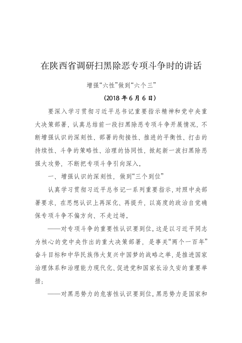 陈一新---在陕西省调研扫黑除恶专项斗争时的讲话 第1页